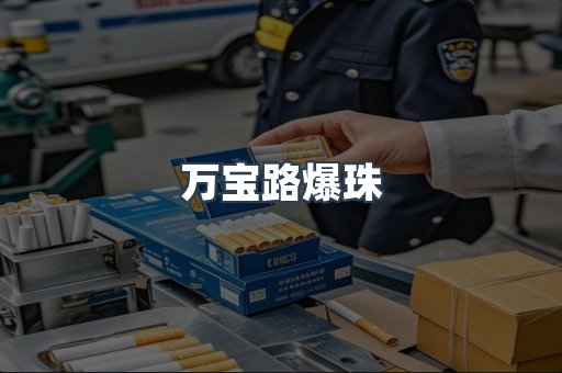 万宝路爆珠